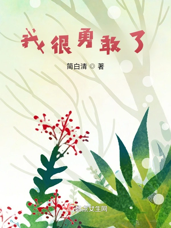 我很勇敢了