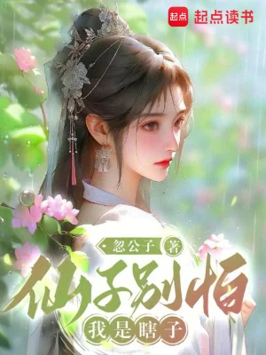 [网文·仙侠]《仙子别怕，我是瞎子》作者：忽公子【EPUB】【妹の领域守护者制作】