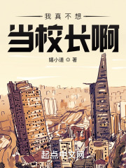 我真不想当校长啊在线阅读