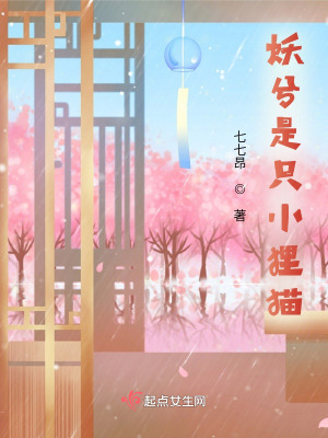 妖兮是只小狸猫在线阅读