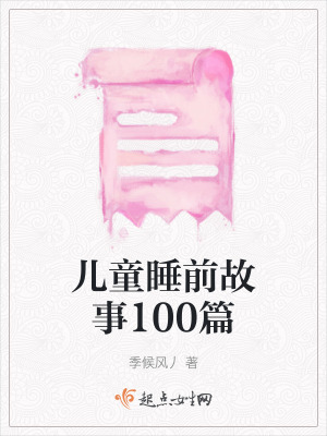 儿童睡前故事100篇在线阅读