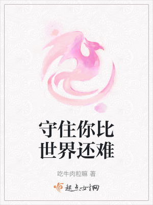 守住你比世界还难在线阅读