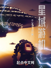 星域游机在线阅读