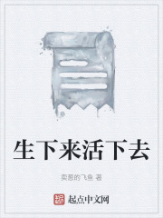 生下来活下去在线阅读
