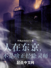 人在东京，不是啥正经除灵师在线阅读