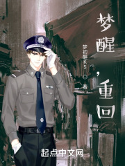 梦醒，重回在线阅读