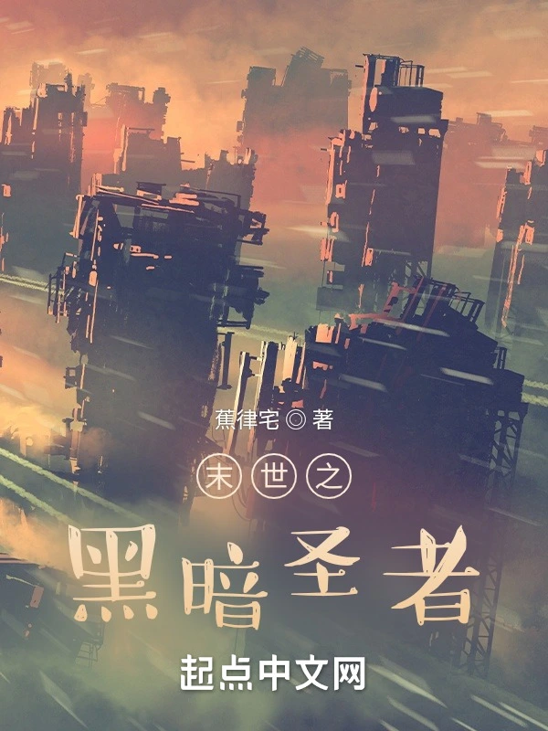 末世之黑暗圣者
