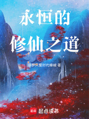 永恒的修仙之道