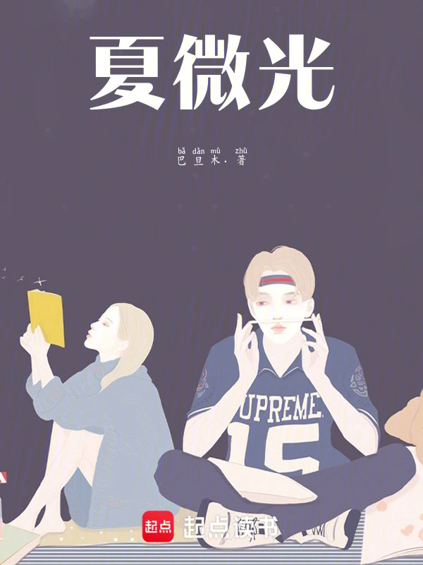 夏微光
