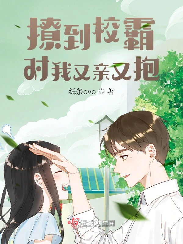 撩到校草对我又亲又抱