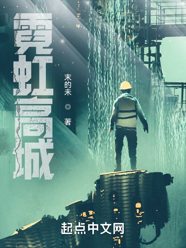 霓虹高城在线阅读