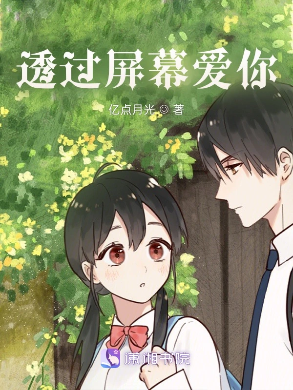 透过屏幕说爱你