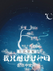全民修仙，我只想好好种田在线阅读