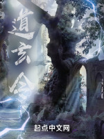 道玄令在线阅读