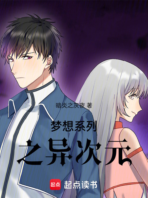 梦想系列之异次元