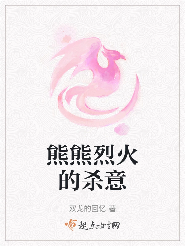 熊熊烈火的杀意