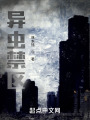 异虫禁区：规则怪谈在线阅读