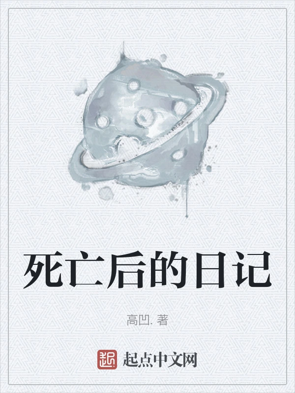 死亡后的日记