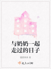与奶奶一起走过的日子在线阅读