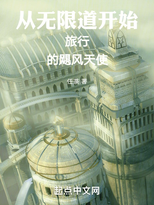从无间道开始旅记