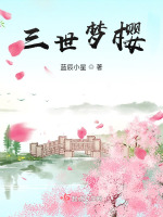 三世梦樱在线阅读