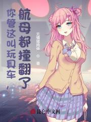 改良女儿玩具车，我被鹰酱盯上了在线阅读