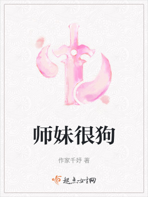 师妹很狗在线阅读