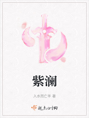 紫澜在线阅读