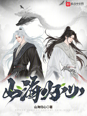 山海归心在线阅读