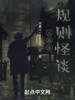 无敌流规则怪谈在线阅读