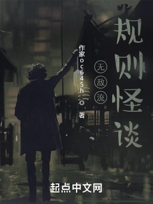 无敌流规则怪谈