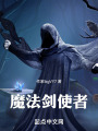 魔法剑使者在线阅读