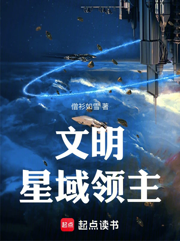 文明：星域领主