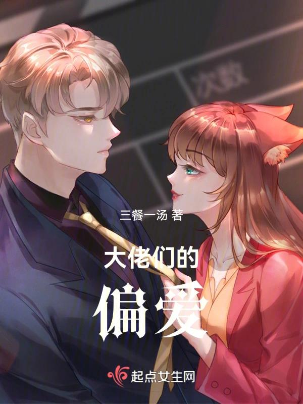 大佬们的偏爱