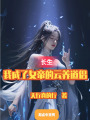 长生：我成了女帝的云养道侣在线阅读
