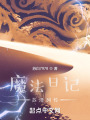 魔法日记苏泽列传在线阅读