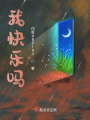 她不快乐在线阅读