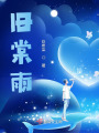 旧棠雨在线阅读