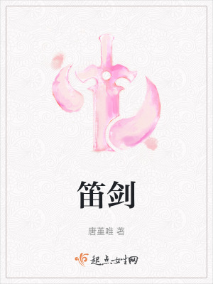 笛剑在线阅读