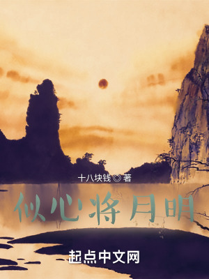 似心将月明在线阅读