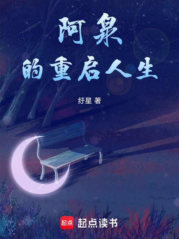 阿泉的重启人生