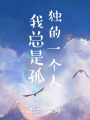 我总是孤独的一个人在线阅读