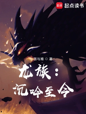 《龙族：沉吟至今》（校对全本）作者：苦与难【TXT】