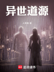 异世道源