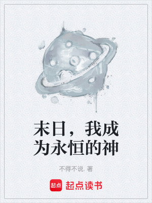 末日，我成为永恒的神在线阅读