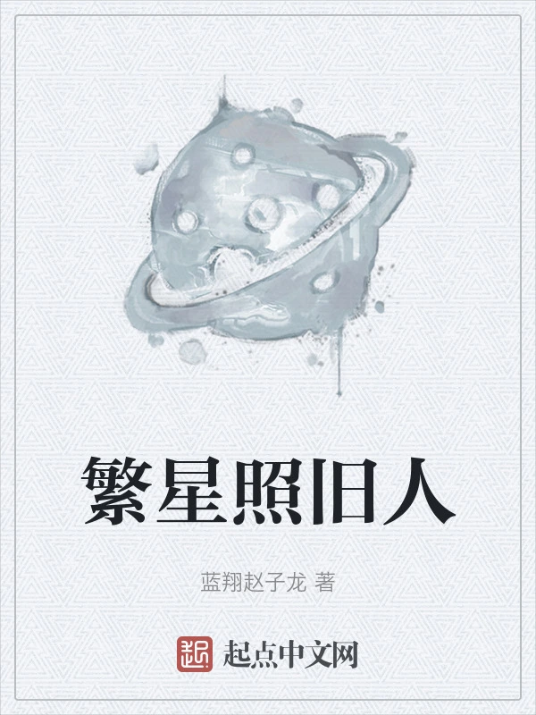 繁星照旧人