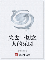 失去一切之人的乐园在线阅读