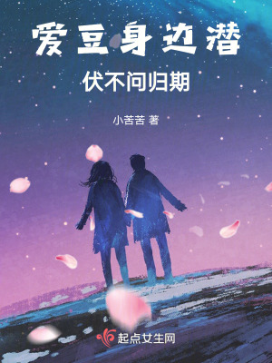 爱豆身边潜伏不问归期在线阅读