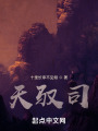 天驭司在线阅读