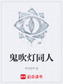 鬼吹灯同人在线阅读